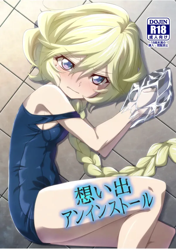 想い出アンインストール (戦姫絶唱シンフォギア) [DL版]