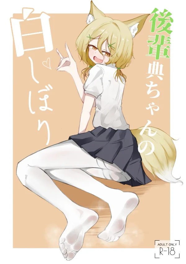 後輩典ちゃんの白しぼり (東方Project) [DL版]